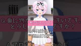 歯に物が詰まりやすいです。どうしたらいいですか？　おしえて！ハミー先生！#24　YouTube歯科医院　歯医者Vtuber ハミー　歯医者　