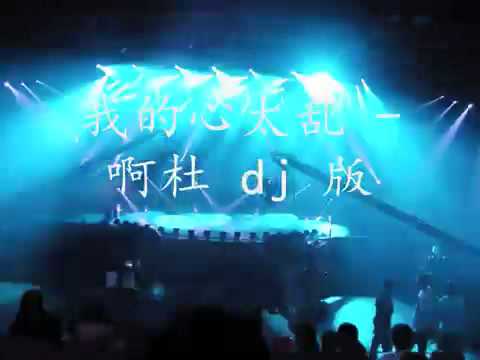 周传雄 - 我的心太乱 啊杜 Dj 版 2010