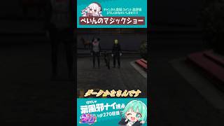 ぺいんのマジックショー　#葉風邪ナイ #ストグラ救急隊 #ストグラ #天城てん #shorts