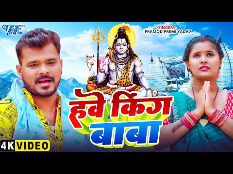 #Video - हवे किंग बाबा | Pramod Premi Yadav | Have King Baba | New Bhojpuri Bolbam Geet