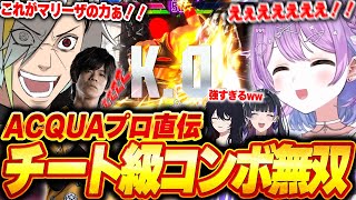 【SF6】ACQUAさん直伝のチート級マリーザコンボで紫宮るなをボコし爆笑する歌衣メイカ【歌衣メイカ/コラボ相手は概要欄！】