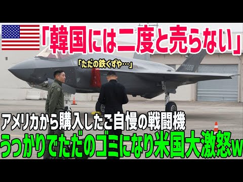 【海外の反応】「ちょっとあほすぎん？」うっかりミスでアメリカから買った戦闘機40機がただの鉄くずに！韓国の醜態が世界に晒されるw【海外の反応】