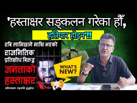 'हस्ताक्षर सङ्कलन गरेका हौँ, हतियार होइन'!! #justiceforrabilamichhane #viralvideo #rabilamichhane