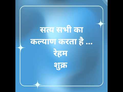 आज का विचार | Saina Narrates #shorts