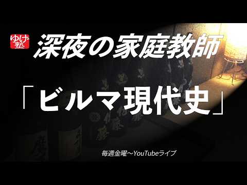 【深夜の家庭教師】262回_「ビルマ現代史」_2026年08月14日(金)