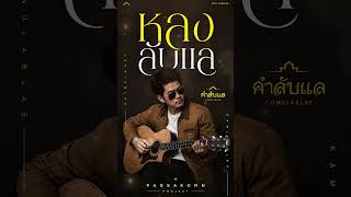 เพลง " หลงลับแล " กับ " คำลับแล " เพลงชิลๆสไตล์ Fusion Pop พูดถึงทุเรียนหลงลับแล ที่แสนอร่อย