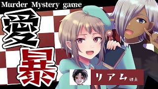 【マーダーミステリー】愛暴【ネタバレ注意】頭脳ナンバー1！リアム視点 #マダミス
