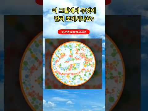 현재 나의 심리상태를 알 수 있어요#심리테스트#심리분석#성격테스트#심리상태