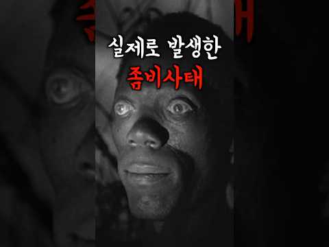 소름끼치는 실제 좀비사태 #미스터리