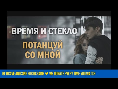 Время и Стекло - Потанцуй со мной