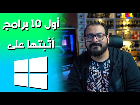 عشر برامج أثبتها على كل كمبيوتر!