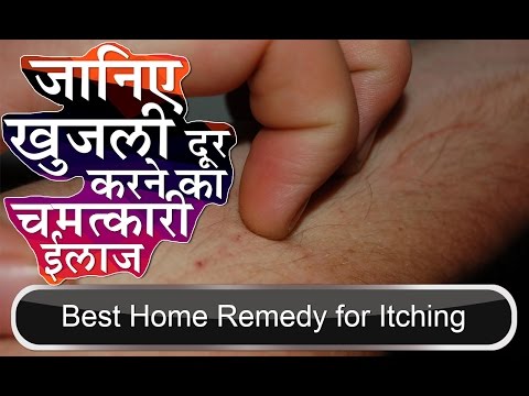 जानिए खुजली दूर करने का चम्तकारी ईलाज | Best Home Remedy for Itching in Hindi