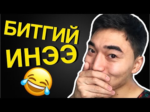 ИНЭЭХГҮЙ БАЙЖ ЧАДАХ УУ? #1 (2018)