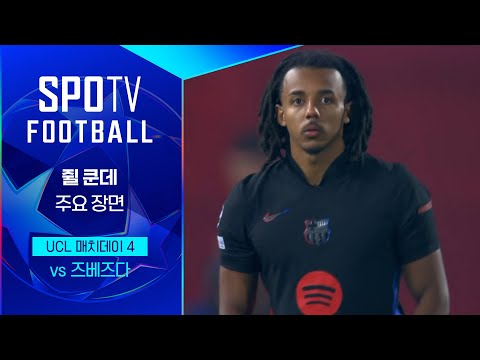 [24/25 UCL] 즈베즈다 vs 바르셀로나 쥘 쿤데 주요장면｜SPOTV FOOTBALL