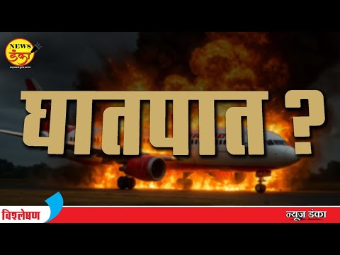 घातपात ? | Dinesh Kanji | Air India | Plane Crash