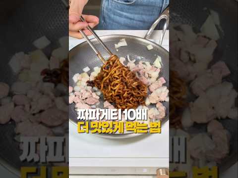 옛날 짜장면이 더 맛있었다? 미트러버 뉴스 우기자님 영상 보고 그대로 따라 해봤어요 #조이키토 #라드 #숏츠
