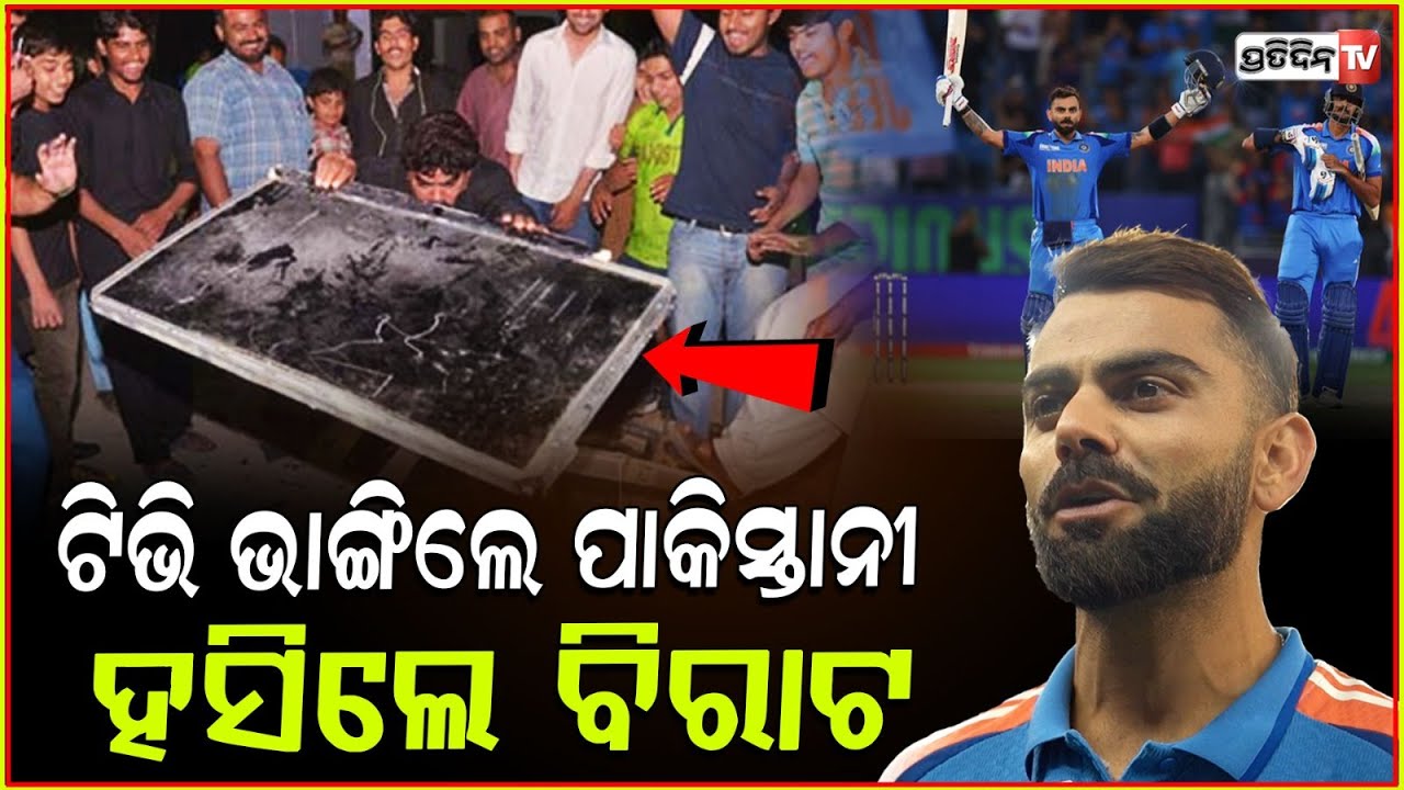 ଟିଭି ଭାଙ୍ଗିଲେ ପାକିସ୍ତାନୀ,ଖେଳାଳୀଙ୍କୁ କଲେ ଗାଳିଗୁଲଜ | PAK Publick Breaks TV After Defeated By INDIA.