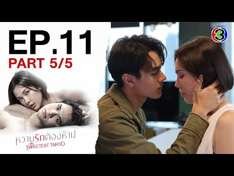 หวานรักต้องห้าม WhanRakTongHam EP.11 ตอนที่ 5/5 | 11-11-67 | Ch3Thailand