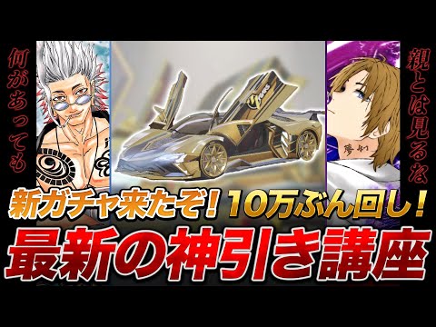 【荒野行動】新ガチャ10万ぶん回し！αDへんしゅう長×芝刈り機〆夢幻流神引きのやり方講座【親の前で絶対見るな】