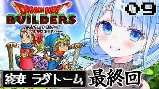 【 ドラクエビルダーズ 】終章ラダトーム編！世界を救うカギになる三賢者の正体がアツすぎる！※ネタバレ注意 ＃9【 白樺るるは / Vtube