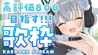【#歌枠/#karaoke】高評価800目指す！！初見さんも常連さんもみんなあつまれえええ～～！【#個人勢vtuber/しゃいる】