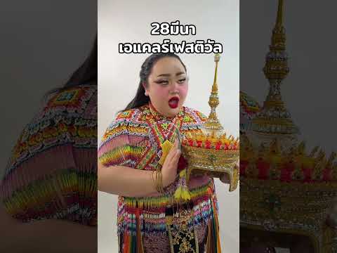 #28มีนา #เอแคลร์เฟสติวัล 💦  รีบหาบัตรกันมานะคะ แงงงง