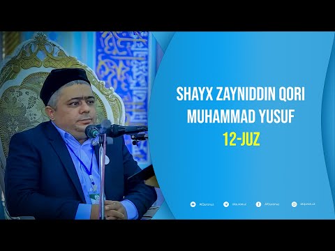 🎙Shayx Zayniddin qori Muhammad Yusuf | 12-juz |  Hud surasi 6-oyatidan, Yusuf surasi 52-oyatigacha