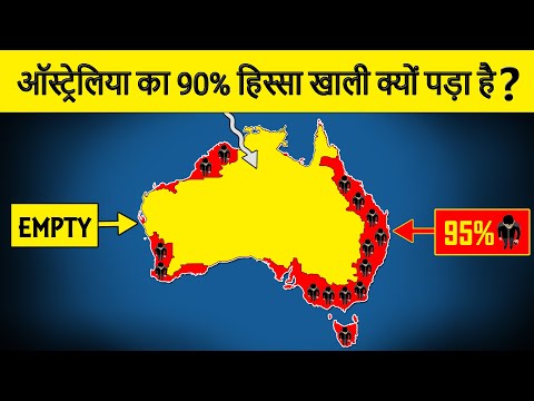 Why 95% of Australia is Empty? ऑस्ट्रेलिया का 95% हिस्सा खाली क्यों पड़ा है?