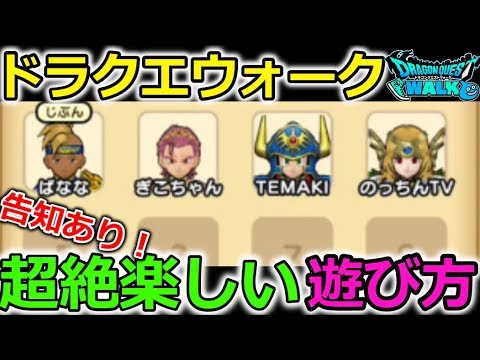 【ドラクエウォーク】超絶楽しい、ドラクエウォークの遊び方！必見です！告知もあり！