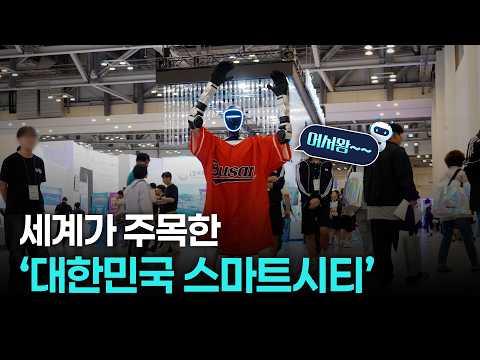 세계가 한국 스마트시티에 주목한 이유? 부산에서 직접 만났습니다 🌏🏙️