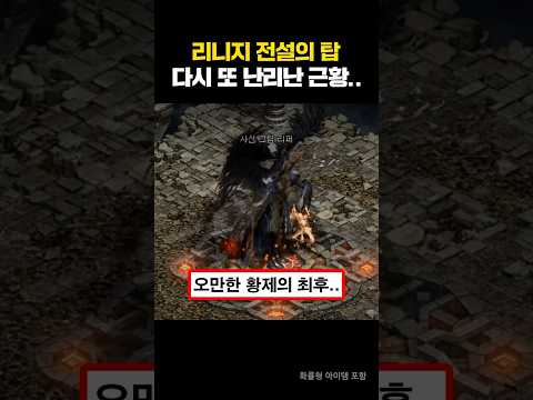 리니지W 전설의 탑 근황..