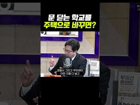 <strong>문</strong> 닫는 학교들이 주택이 된다면