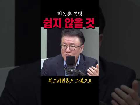 한동훈 복당 쉽지 않을 것#한동훈#시사브리핑