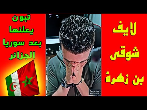 لايف شوقي بن زهرة  تبون يعلنها .. بععد سورييا اااللجزائر