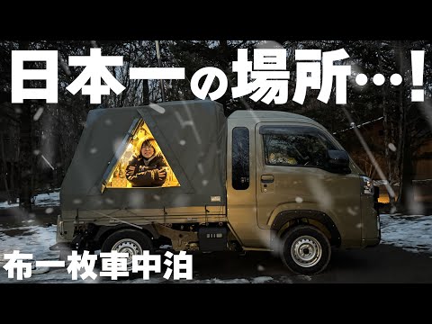 何もかもレベルが違う…｜北軽井沢にある日本最強スポットで今宵も極寒車中泊を頼しむ！