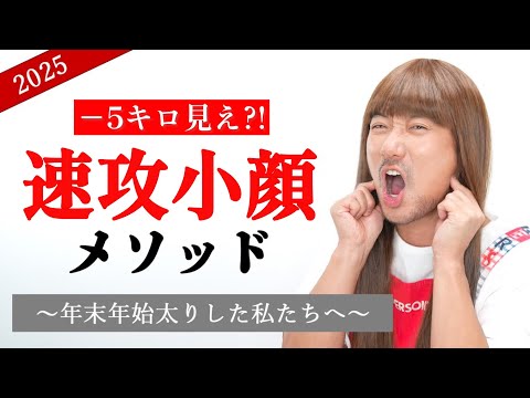 【Mrs.ユーコ】効果抜群！最強小顔メソッド！〜お正月太りした私たちへ〜