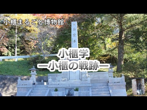 小櫃まるごと博物館「小櫃学-小櫃の戦跡-」