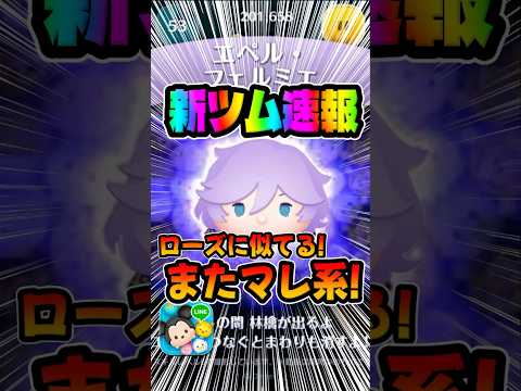 マレ系スキルだと！？ローズに似てる!ツイステからエペルが登場！新ツム速報！#ツムツム