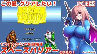 【PCエンジン版】スペースハリアーとゆたり！その3？【セガ】