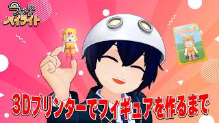 【3Dプリンターでフィギュア作った話】今からハイライト＃105【毎週定期配信】
