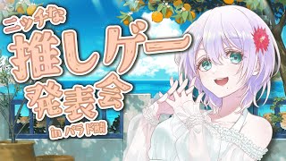 【雑談】なんじゃそりゃ？！ニッチな推しゲームを紹介する会 in パラド鯖【女性Vtuber】