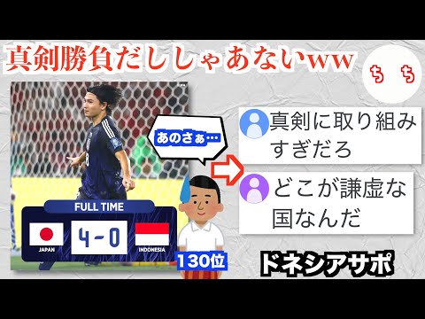 歴代最強のサッカー日本代表と戦ったFIFAランク130位インドネシア代表ファン、正直すぎる反応を見せるww
