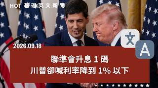 [英文新聞中英對照] 聯準會升息川普反喊降息？｜婚假產假新制將上路！｜華邦砸356億擴大市場｜訓練AI還是監控員工？Meta掀爭議｜淡江大橋震撼世界！台灣建築登上CNN｜20260918 by CLN