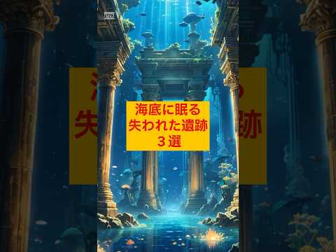 【古代文明】海底に眠る失われた遺跡3選 #ミステリー #未解明 #歴史