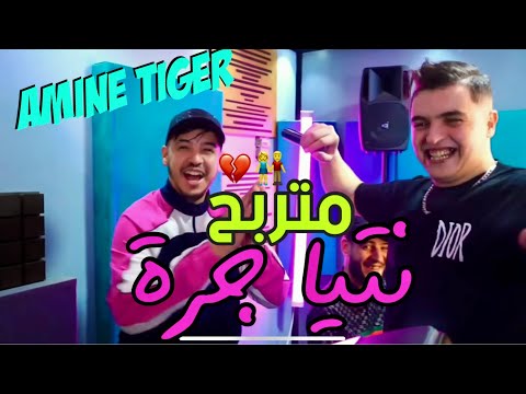 Cheb Amine Tigre & Manini Sahar 2025 Ntiya Jora Ma Trabah ( Vidéo Musique Officiel )