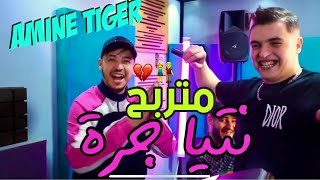 Cheb Amine Tigre & Manini Sahar 2025 Ntiya Jora Ma Trabah ( Vidéo Musique Officiel )