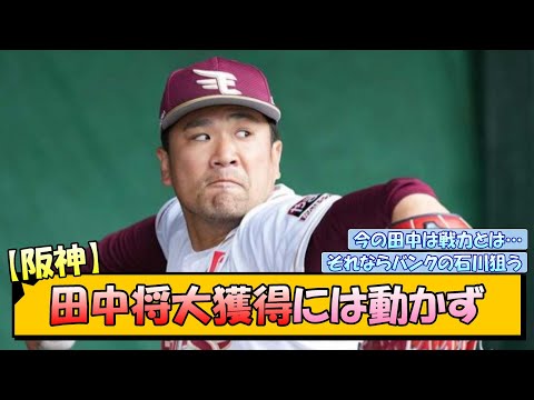 【阪神】田中将大獲得には動かず【なんJ/2ch/5ch/ネット 反応 まとめ/阪神タイガース/藤川球児】