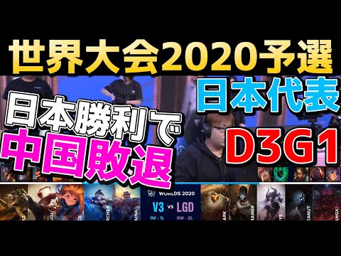 [日本代表] V3 vs LGD 実況解説 - D3G1 - 世界大会2020予選