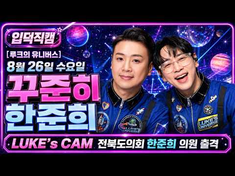 루크의 유니버스 집에가자 백 쉰 네 번째 항해! 2026.08.26.수
