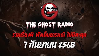 THE GHOST RADIO | ฟังย้อนหลัง | วันอาทิตย์ที่ 7 กันยายน 2568 | TheGhostRadio เรื่องเล่าผีเดอะโกส